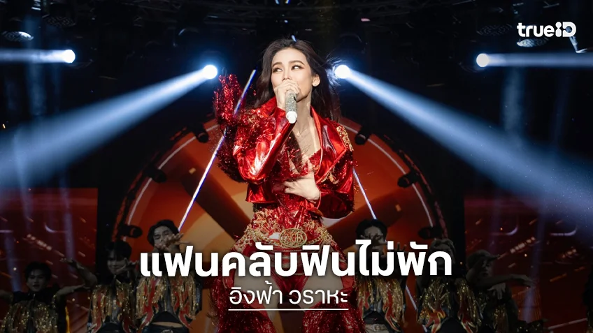 เก็บตกความสนุก "ENGFA LEGACY MAHACHON 3"  โมเมนต์ดี๊ดี แฟนคลับฟินไม่พัก
