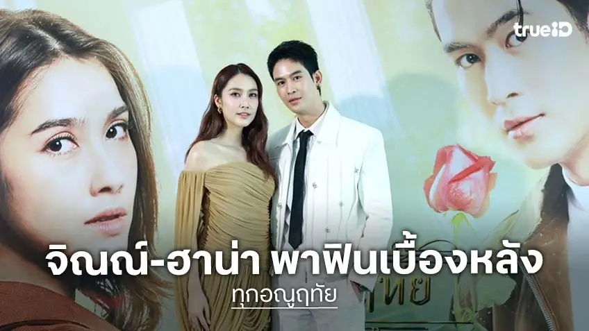 "จิณณ์-ฮาน่า" นำทีมเปิดเบื้องหลังความสนุก EXCLUSIVE PRESS INTERVIEW "ทุกอณูฤทัย" สุดอบอุ่น