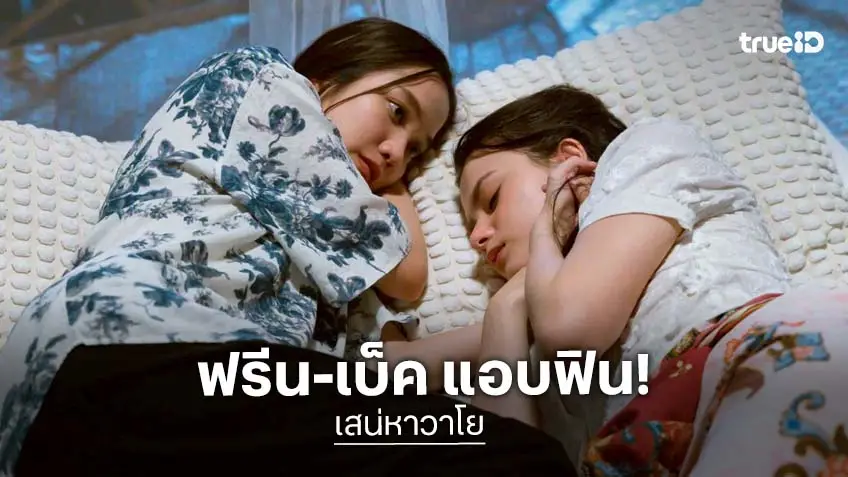 เสน่หาวาโย EP.5 : "ฟรีน-เบ็คกี้" หวานฉ่ำก่อนเจอมรสุมใหญ่