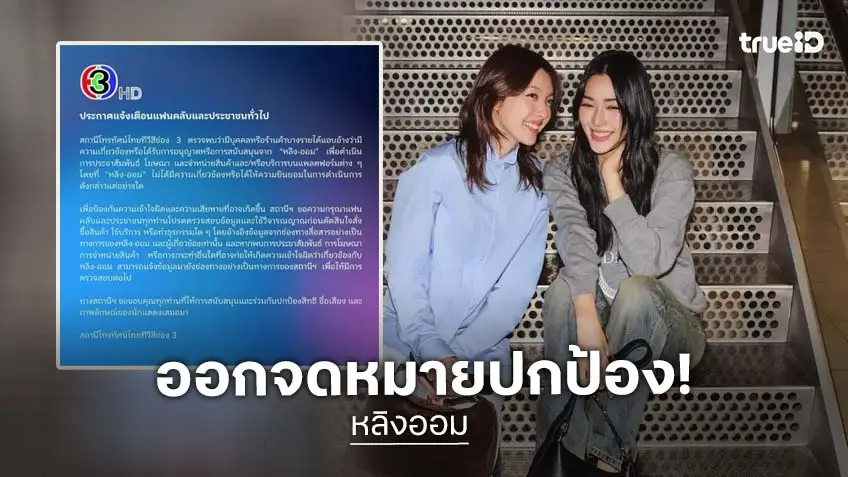 ช่อง 3 ออกจดหมาย ปกป้อง "หลิง-ออม" หลังถูกแอบอ้างเพื่อผลประโยชน์ทางการค้า