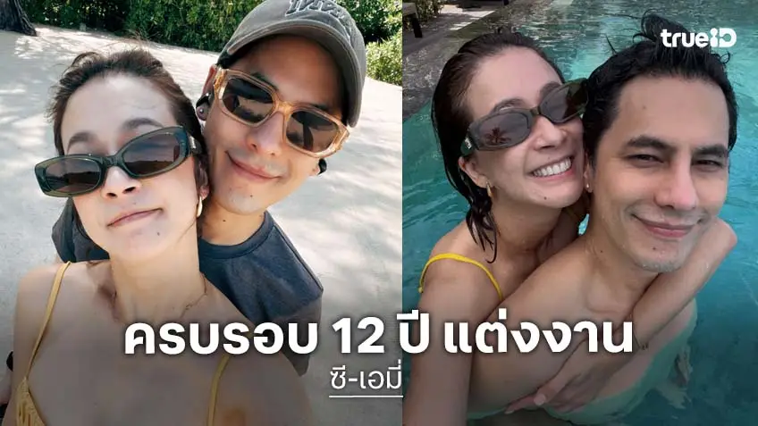 “เอมี่ - ซี” จัดทริปเที่ยวฮีลใจ ฉลองครบรอบแต่งงาน 12 ปี พร้อมข้อความสุดซึ้ง!