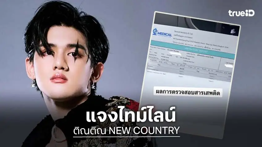 “ติณติณ” เผยไทม์ไลน์ความสัมพันธ์สู้กลับคู่กรณี พร้อมเผยผลตรวจสารเสพติด