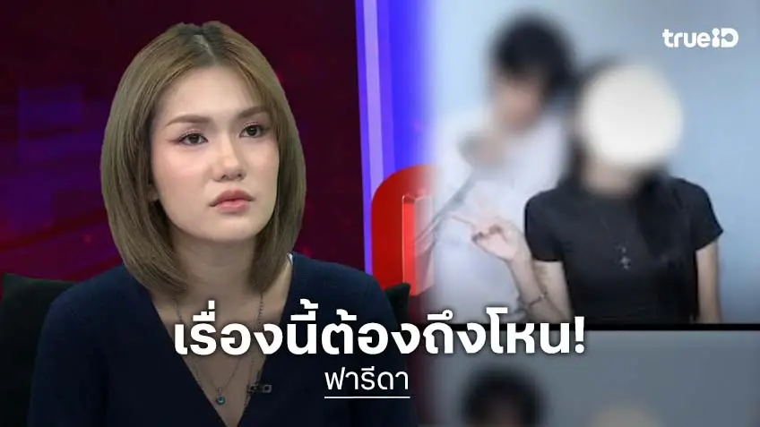 โหนกระแสวันนี้! "ฟารีดา" หลั่งน้ำตาเรื่อง "ติณติณ" ลั่นไม่กลับไปคบ แต่ขอให้รับผิดชอบค่าเลี้ยงดูลูก!