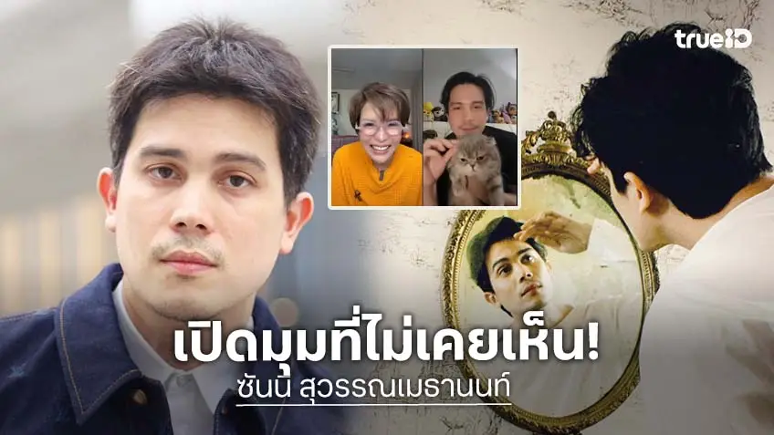 "ซันนี่ สุวรรณเมธานนท์" หนุ่มเซอร์ที่ใครหลายคนอยากกอด เรียบง่าย สมถะ และเสียใจเป็น!