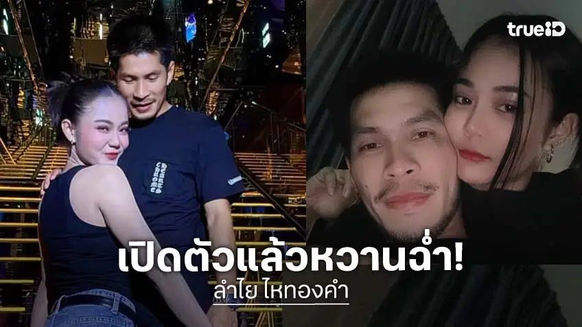 "ลำไย ไหทองคำ สวีต "กัปตันช้าง" มีความรักแล้วโลกสีชมพูมาก!