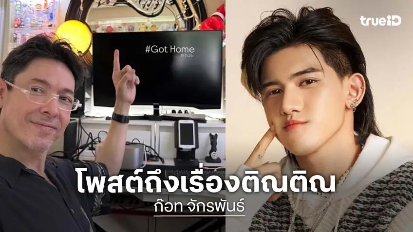 “ก๊อท จักรพันธ์” เคลื่อนไหวโพสต์ถึง “ติณติณ New Country” หลังเจอดราม่าร้อน “หมอดูทักจะดัง”