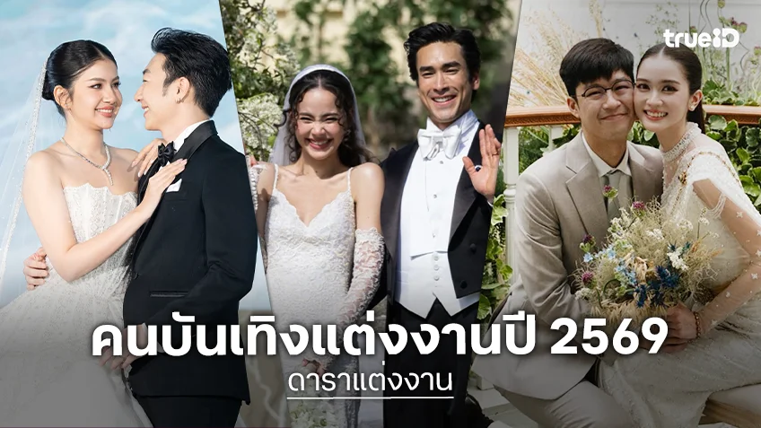ดาราแต่งงาน 2569 ปีม้าคึกคัก จูงมือเข้าประตูวิวาห์สตาร์ทชีวิตคู่