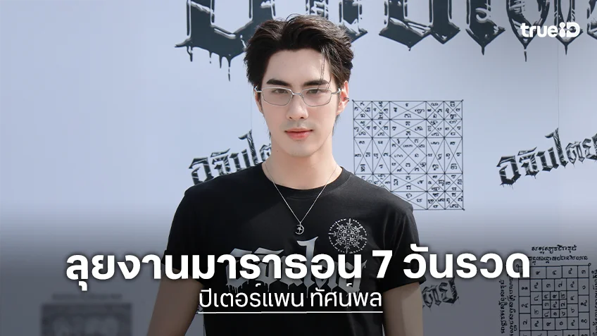 "ปีเตอร์แพน ทัศน์พล" คิวแน่นหลังเป็นนักแสดงอิสระ แฮปปี้ลุยงานมาราธอน 7 วันรวด