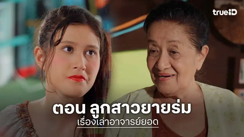 เรื่องเล่าอาจารย์ยอด ตอน ลูกสาวยายร่ม ออกอากาศ เสาร์ 13 มิ.ย.ทางช่อง 7HD