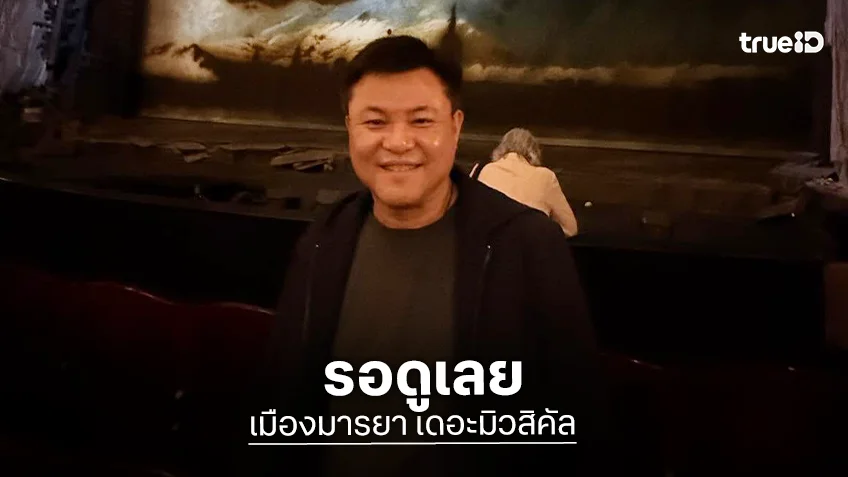 “คุณบอย” คว้า “อแมนด้า-เจมส์ มาร์-แพท สุธาสินี” ใน “เมืองมารยา เดอะมิวสิคัล”