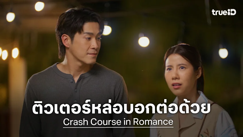 "อาเล็ก" เดินหน้าจีบ "เอสเธอร์" ดัน "คอร์ส(ลัด)สูตรโรแมนซ์" ทุบสถิติยอดชมทะลุ 150 ล้านวิว