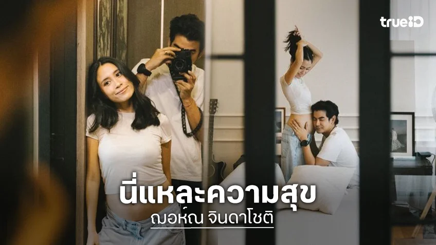 นี้แหละความสุข! “ฌอห์ณ” เล่าอาการ “เพชร” หลังตั้งครรภ์ลูกคนแรก บางวันก็เหม็นสามี บางทีสามีก็โดนใจ
