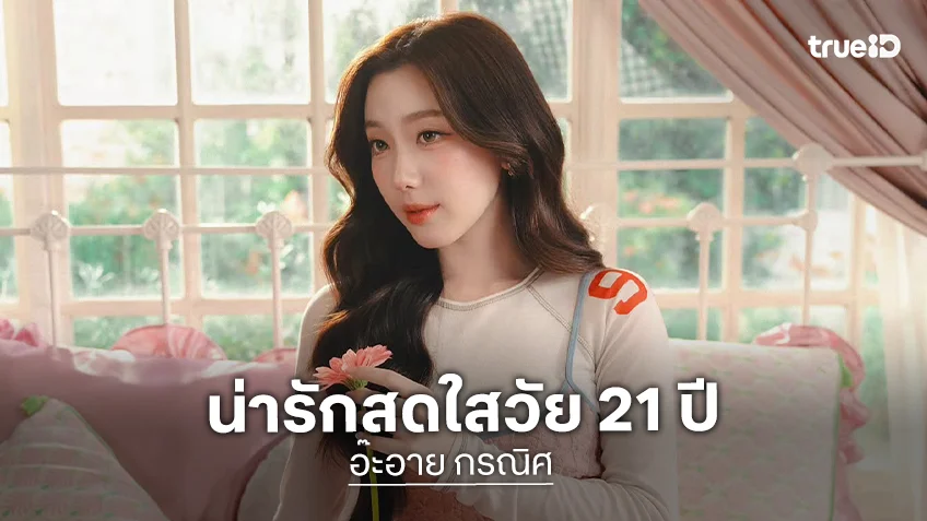เปิดภาพ “อ๊ะอาย” น่ารักสดใสในวัย 21 ปี