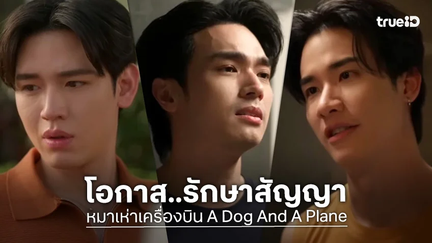 หมาเห่าเครื่องบิน A Dog And A Plane EP.3 : เต ให้โอกาส โอบ รักษาสัญญา กับ นิว อีกครั้ง!