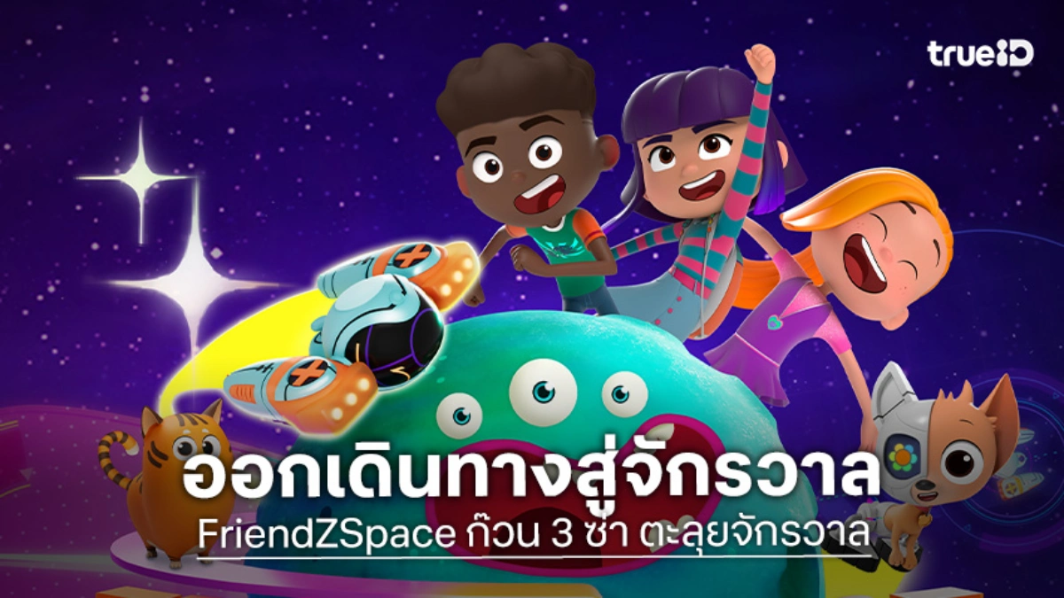 "FriendZSpace ก๊วน 3 ซ่า ตะลุยจักรวาล" พร้อมเสิร์ฟความสนุกบน Thai PBS