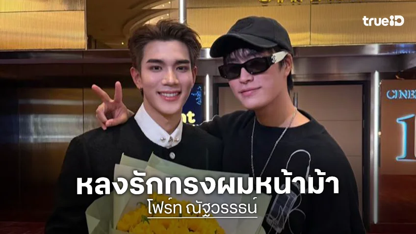 ”โฟร์ท” เล่าโมเมนต์ “เจมีไนน์” หอบทานตะวันร่วมยินดี เผยหลงรักทรงผมหน้าม้า “สมเจม”