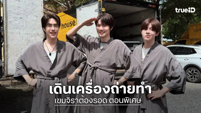 เตรียมเจอความสนุกได้เลย “เก่ง-น้ำปิง-เติ้ล-เฟิร์สวัน” เดินหน้าถ่ายทำ “เขมจิราต้องรอด ตอนพิเศษ”