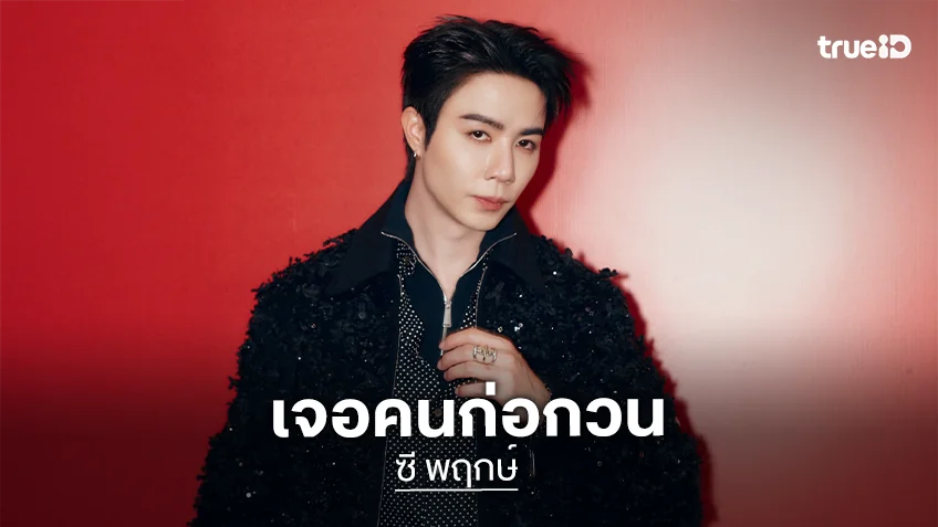 “ซี พฤกษ์” เจอผู้ไม่ประสงค์ดีคอยก่อกวน อยากให้ทุกคนที่รักตนไม่ต้องสนใจให้ค่ากับคนพวกนั้น!