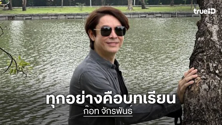 “ก๊อท จักรพันธ์” โพสต์ถึง “ติณติณ นิวคันทรี่” ทุกอย่างคือบทเรียน