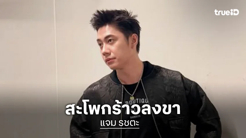 “แจม รชตะ” รับมีอาการสะโพกร้าวลงขานานนับเดือน เตรียมเข้าสแกนละเอียดที่ รพ.