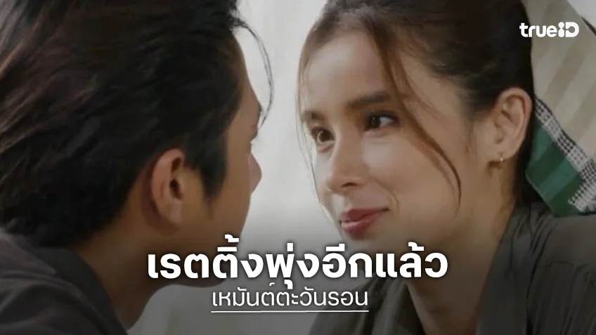 “แจม-วิว” หวานกลางป่ากระชากใจคนดู “เหมันต์ตะวันรอน” เรตติ้งพุ่งอีกแล้ว
