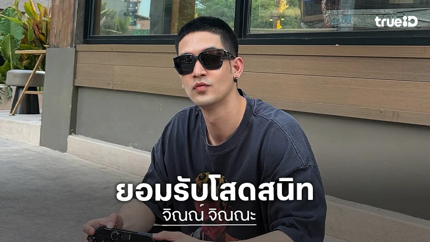“จิณณ์ จิณณะ” รับโสดสนิท จีบผ่าน DM แล้วไม่มีคนตอบ