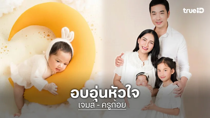 อบอุ่นหัวใจ! “เจมส์-ครูก้อย” อวดโมเมนต์ “น้องมีเมตตา” ครบ 1 เดือน เผยเคล็ดลับเลี้ยงลูกคนโต ไม่ให้รู้สึกขาดความรัก
