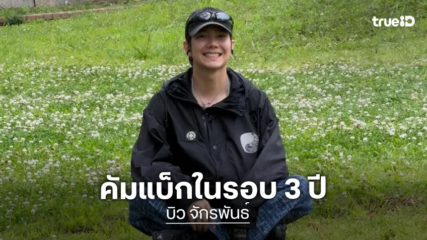 "บิว จักรพันธ์" คัมแบ็กในรอบ 3 ปี! ได้บทเรียนหลังผ่านมรสุมชีวิต