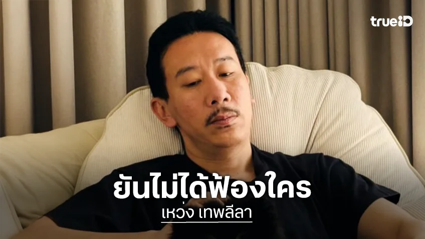 “พี่เหว่ง” แจงปมภาพคู่ “ทนายเจมส์” เป็นรูปเก่า 3 ปีที่แล้ว ยันไม่ได้ฟ้องใคร