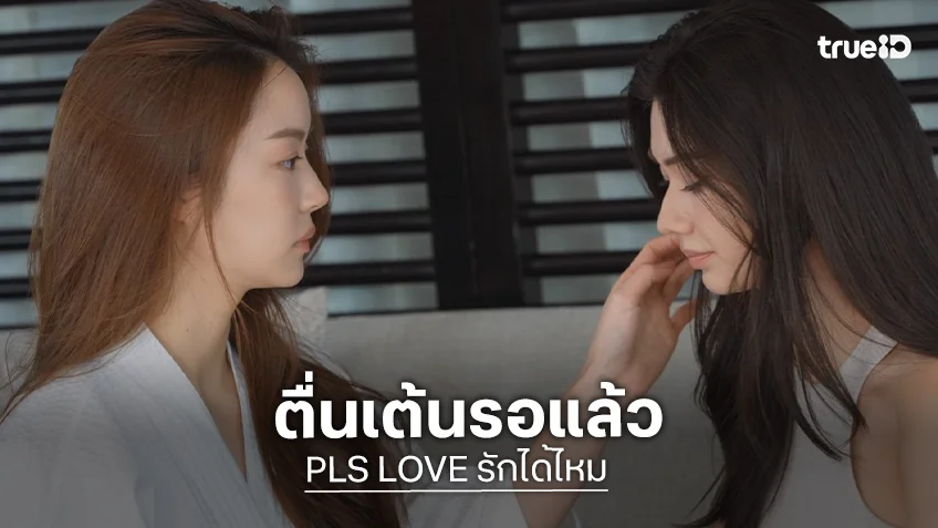 เปิดภาพเด็ด! “ลีน่า-หมิว” ถ่าย Shooting “PLS LOVE รักได้ไหม” แฟนคลับแทบอยู่ไม่ไหว