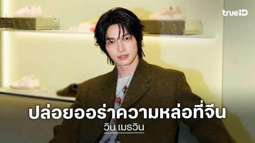 “วิน เมธวิน” ร่วมงานเปิดบูติก Prada เมืองเซินเจิ้น หล่อเฉิดฉายท่ามกลางซุปตาร์จีน