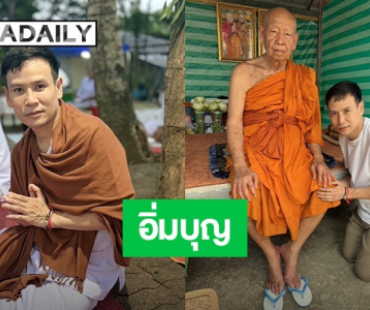 อิ่มบุญรับกลางปี! “ไผ่ พงศธร” ร่วมงานปริวาสกรรม ตักบาตรพระ 108 รูป ครั้งแรก!! รับมงคลชีวิต