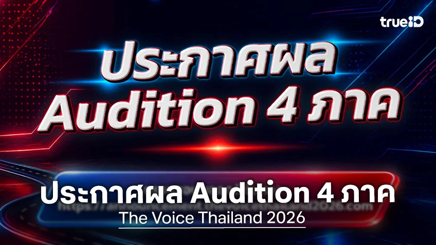 The Voice Thailand 2026 ประกาศผล Audition 4 ภาค เช็คที่นี่ได้เลย