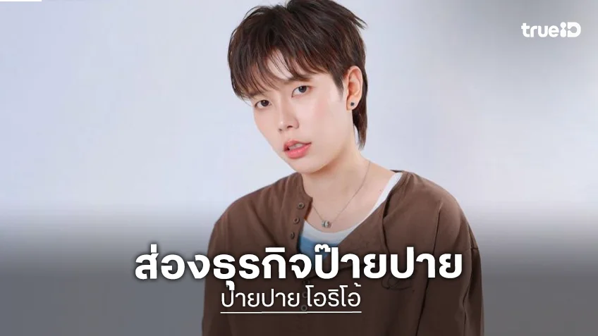 มัดรวมธุรกิจ “ป๊ายปาย โอริโอ้” ตอกย้ำความสำเร็จ CEO ตัวตึง!