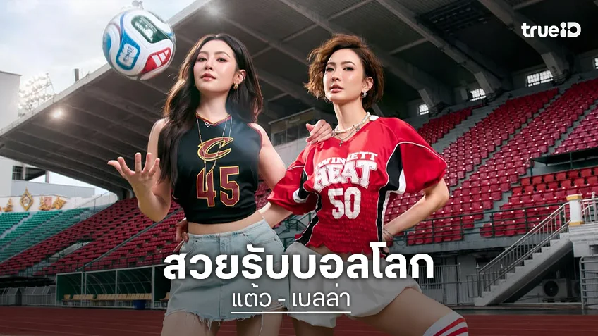 เคมีพุ่ง! “แต้ว – เบลล่า” ถ่ายแฟชั่นสไตล์สปอร์ตเกิร์ลต้อนรับบอลโลก 2026 สวยแซ่บร้อนแรง
