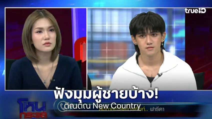 โหนกระแสวันนี้ "ติณติณ New Country" ร่ำไห้เปิดใจ โต้ "ฟารีดา" ด้าน "ก๊อท จักรพันธ์" เดือด ชีวิตเด็กปั้นโดนทำลาย!