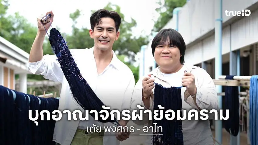 "เต้ย พงศกร" แท็กทีม "อาไท" เช็คอินสกลนคร สัมผัสมนต์เสน่ห์เมืองคาทอลิก บุกอาณาจักรผ้าย้อมคราม