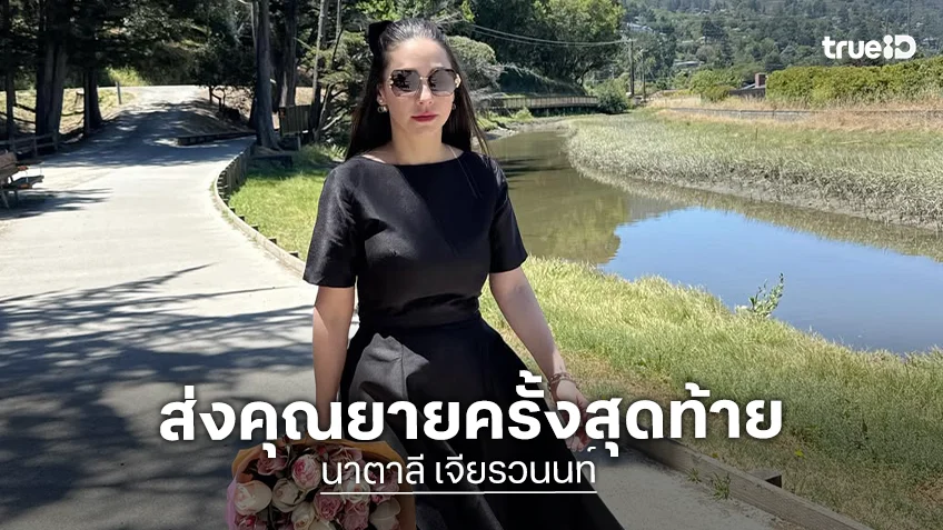 “นาตาลี เจียรวนนท์” บินด่วนไปร่วมงานศพคุณยายที่อเมริกา รักและคิดถึงตลอดไป