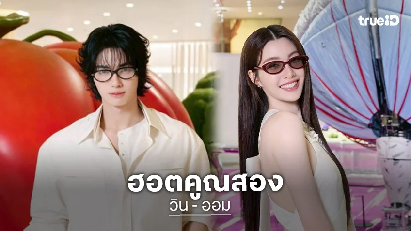 สายแฟต้องกรีดร้อง! “วิน เมธวิน - ออม กรณ์นภัส” นำทีมฟรอนต์โรว์ ฉลองเปิดตัวแว่นแบรนด์ดัง