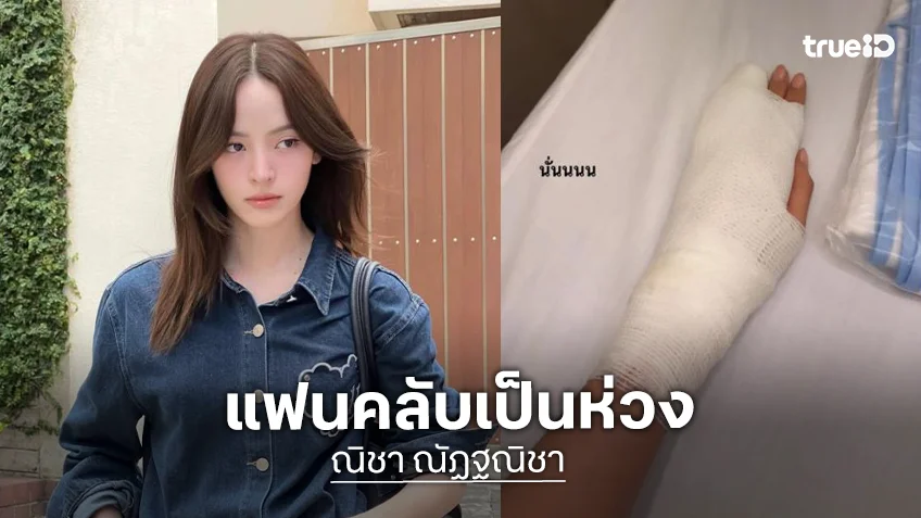 เกิดอะไรขึ้น! “ณิชา ณัฏฐณิชา” โพสต์ภาพมือพันผ้าก๊อซ