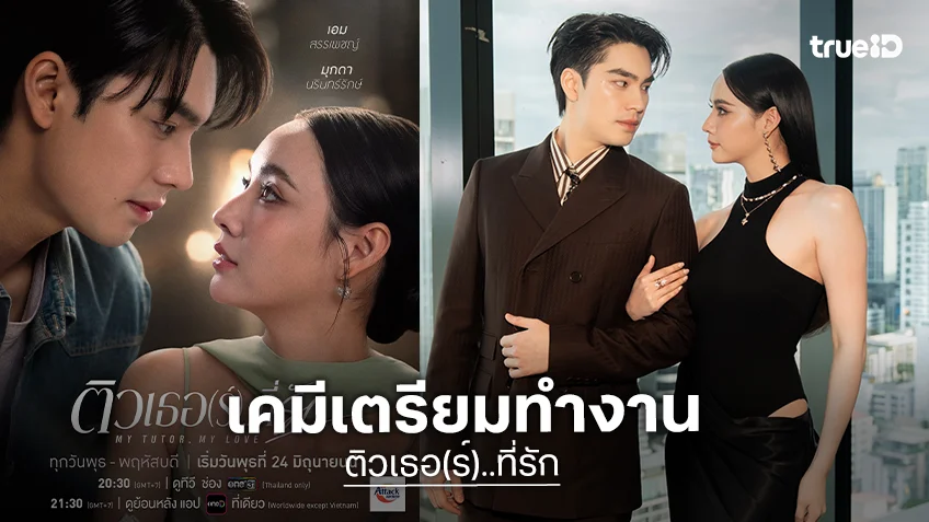 “บอสป้อน” ส่ง “เอม-มุกดา” ลงจอ “ติวเธอ(ร์)..ที่รัก” ฟินแน่นอน