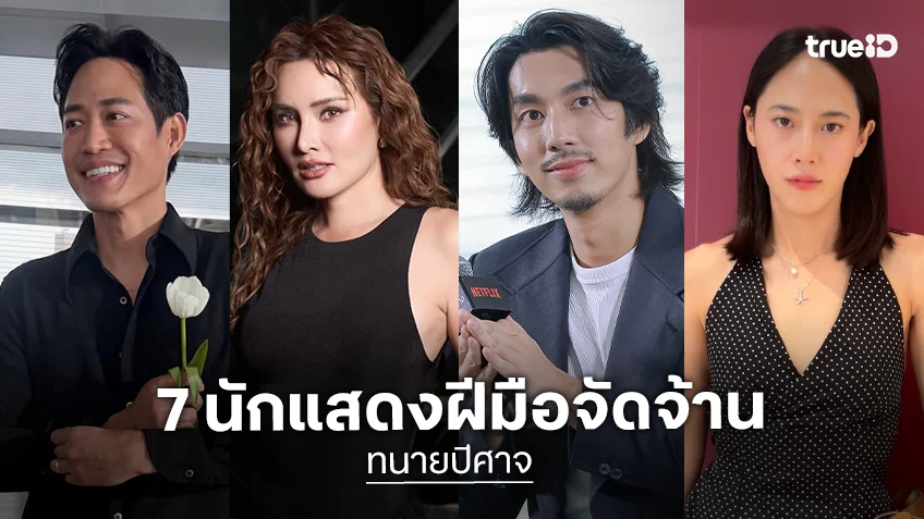 ส่อง 7 นักแสดงฝีมือจัดจ้าน จากซีรีส์ "ทนายปีศาจ" พร้อมตีแผ่บาดแผลของสังคม