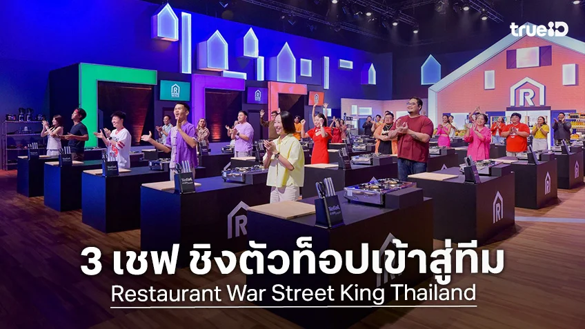 Restaurant War Street King Thailand EP.1 : 3 เชฟ ปะทะเดือด ใส่กันยับชิงตัวท็อปเข้าสู่ทีม