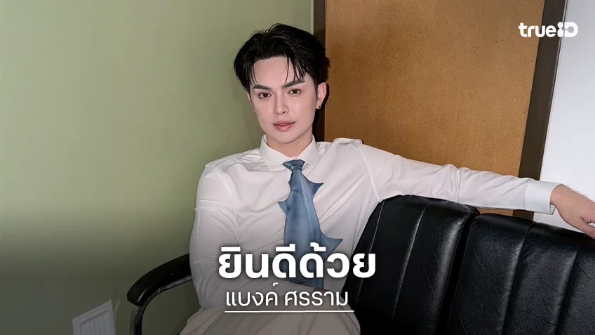 “แบงค์ ศรราม” ยินดี “นุ่น เนตรชนก” แต่งงาน เผยตัวเองยังไม่รีบมีข่าวดี