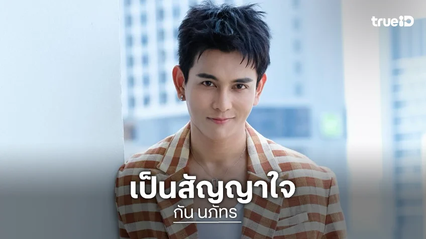 “กัน นภัทร” หมดสัญญาช่องวัน อิสระนานแล้ว ที่ผ่านมาคือสัญญาใจ