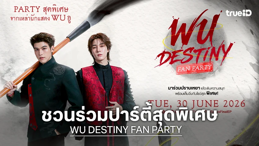 "สกาย-นานิ" ชวนร่วมปาร์ตี้สุดพิเศษใน "WU DESTINY FAN PARTY" ปักหมุดกดบัตร 14 มิ.ย.นี้