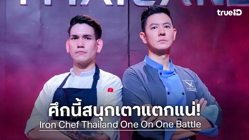 เชฟกระทะเหล็ก EP.18 : เตาแทบแตก! "เชฟอาร์ต" เปิดศึกพิสูจน์ DNA "เชฟแมท มัตเตีย รอสซี่"