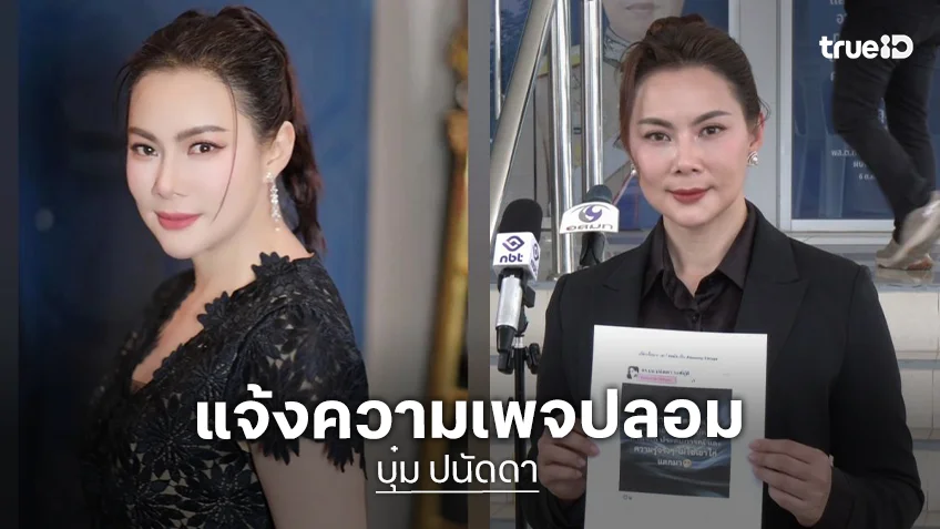 “บุ๋ม ปนัดดา” แจ้งความเพจปลอม โพสต์โจมตี ผบ.ตร. ทำคนเข้าใจผิด