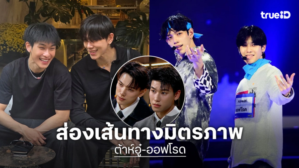 ส่องเส้นทางมิตรภาพ "ต้าห์อู๋-ออฟโรด" จากรายการบอยแบนด์ สู่คู่ซี้ฝีมือครบเครื่อง!