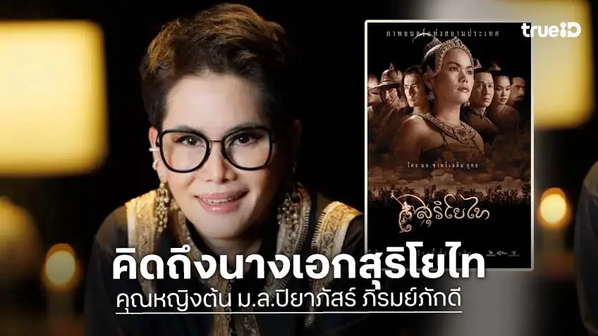 อัปเดตชีวิต คุณหญิงต้น ม.ล.ปิยาภัสร์ นางเอกภาพยนตร์ สุริโยไท ที่หลายคนคิดถึง!